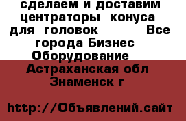 сделаем и доставим центраторы (конуса) для  головок Krones - Все города Бизнес » Оборудование   . Астраханская обл.,Знаменск г.